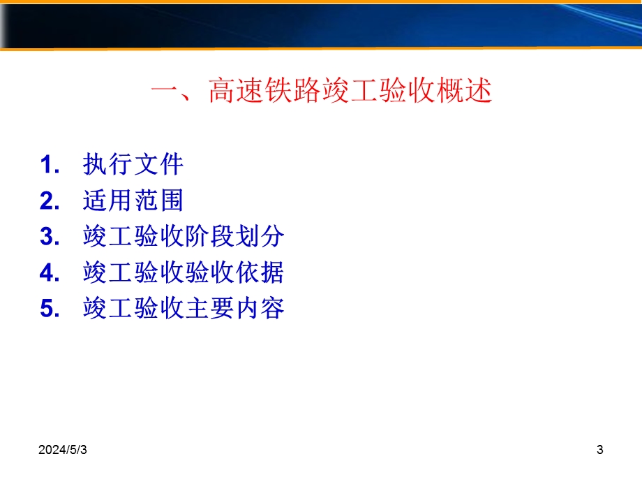 《高速铁路竣工验收及工务工程专业静态验收》讲义.ppt_第3页