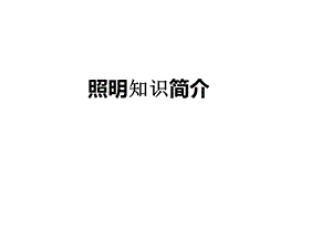 照明知识简介.ppt