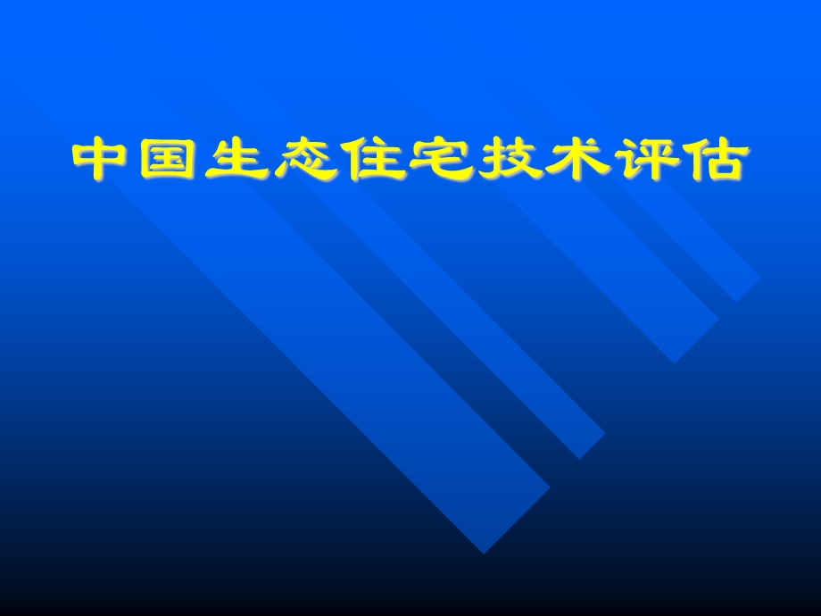 中国生态住宅技术评估.ppt_第1页