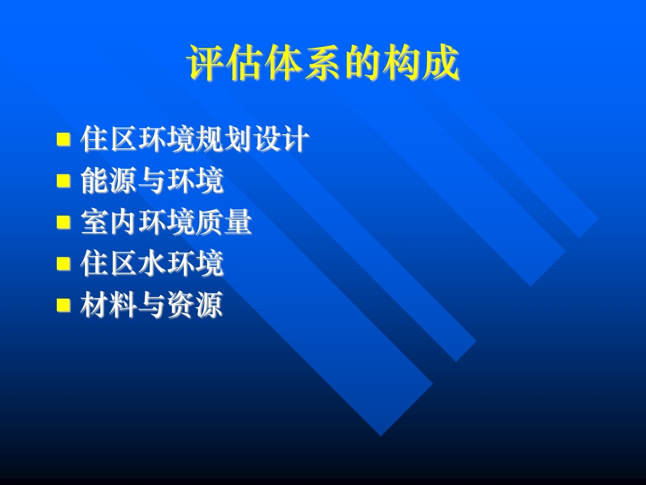 中国生态住宅技术评估.ppt_第3页