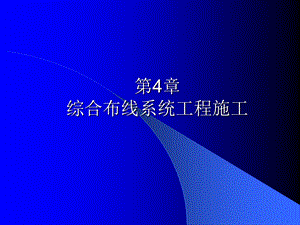 《综合布线技术与施工》第4章 综合布线工程施工.ppt