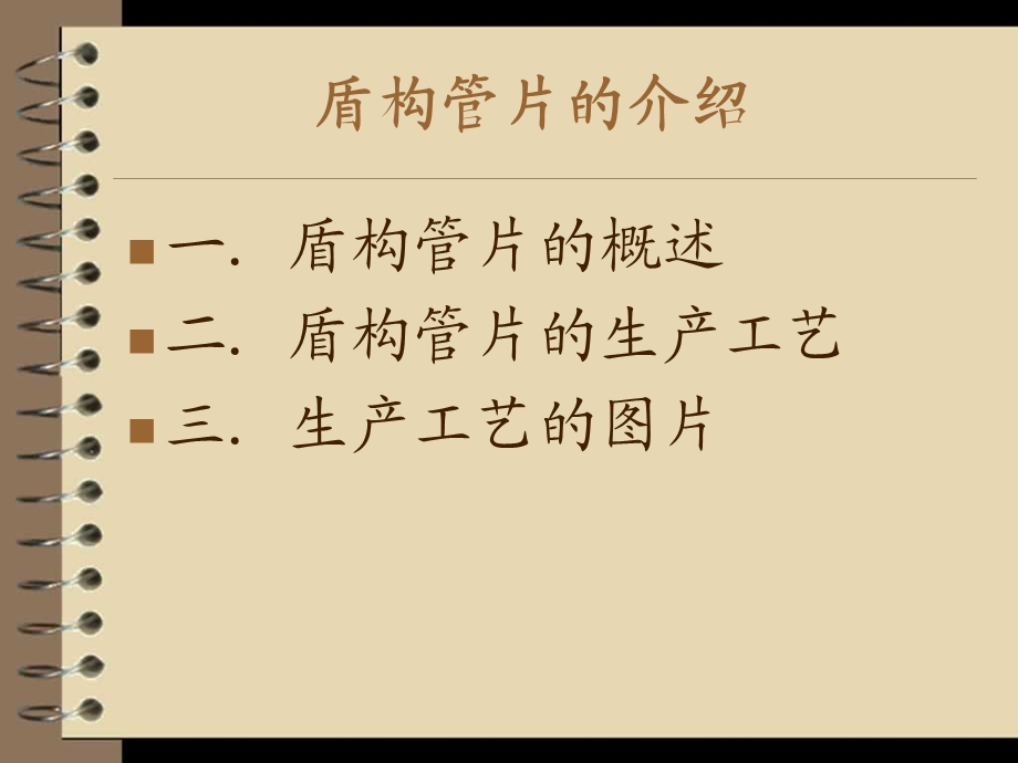 盾构管片的介绍.ppt_第1页