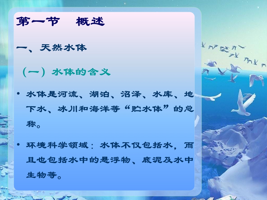 环境保护概论第3章水环境保护.ppt_第2页