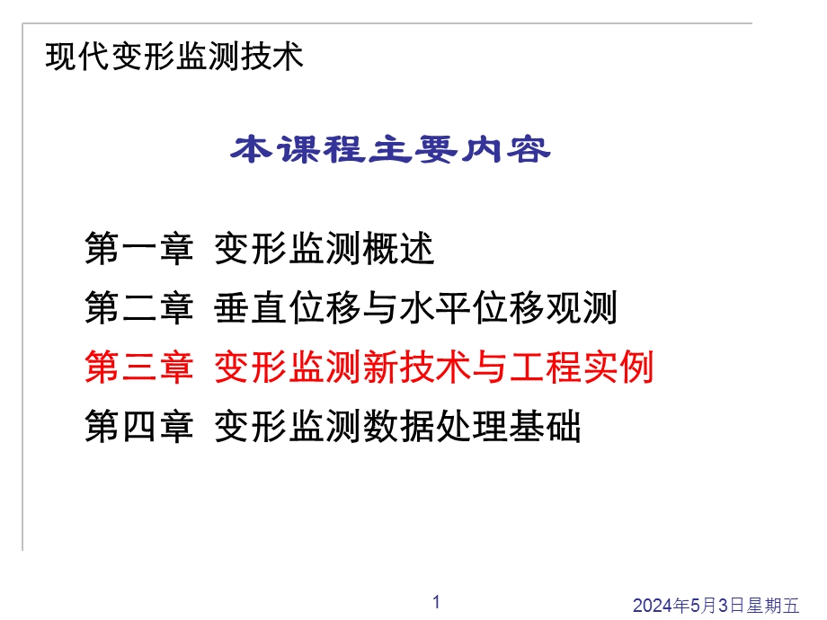 现代变形监测技术3.ppt_第1页