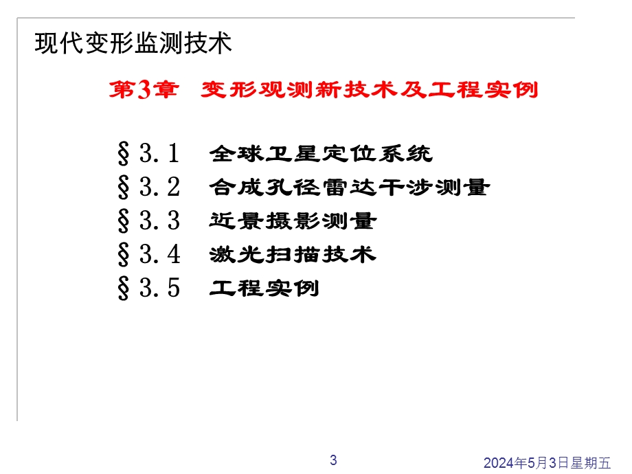 现代变形监测技术3.ppt_第3页