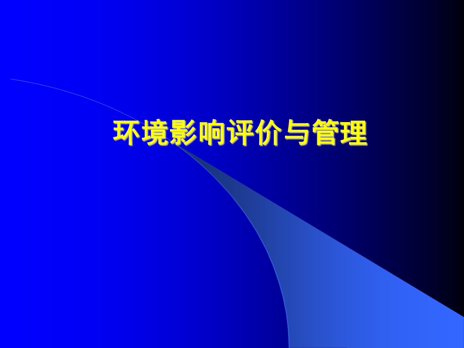 环境影响评价与管理.ppt_第1页