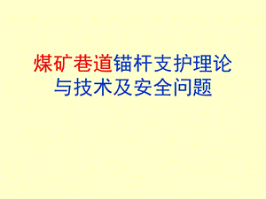 煤矿巷道锚杆支护技术及其发展.ppt