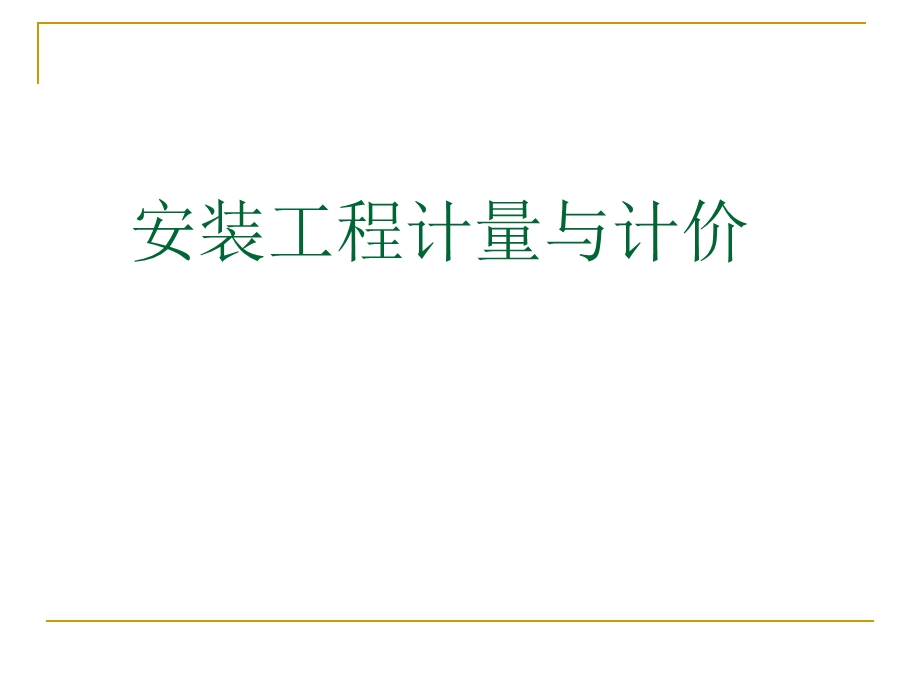 电气设备安装工程一安装工程计量与计价.ppt_第1页