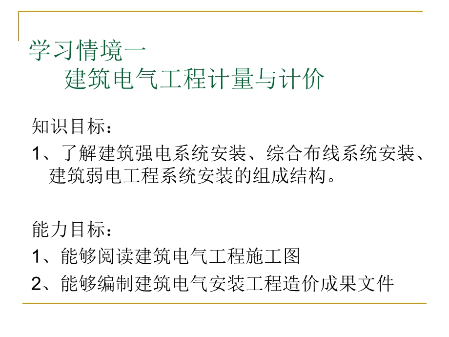 电气设备安装工程一安装工程计量与计价.ppt_第2页