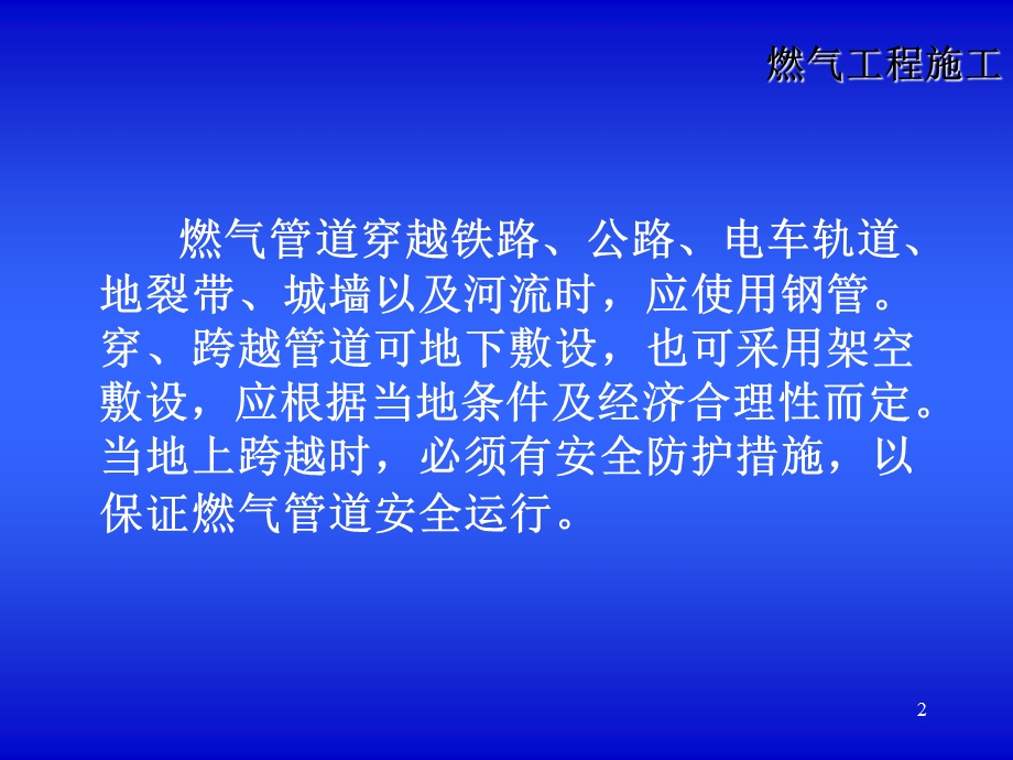 燃气管道穿、跨越工程施工.ppt_第2页