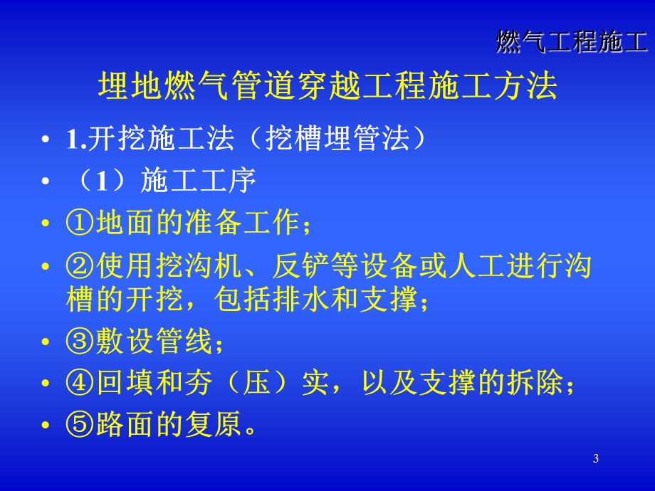 燃气管道穿、跨越工程施工.ppt_第3页