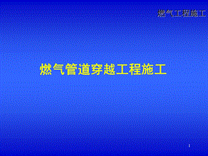 燃气管道穿、跨越工程施工.ppt