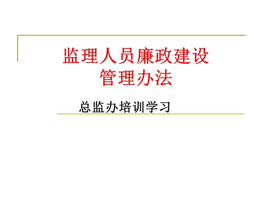 监理人员廉政建设.ppt_第1页