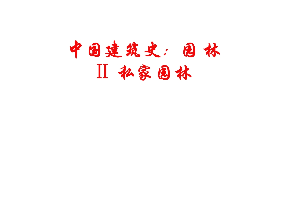 中国建筑史：园林Ⅱ私家园林.ppt_第1页