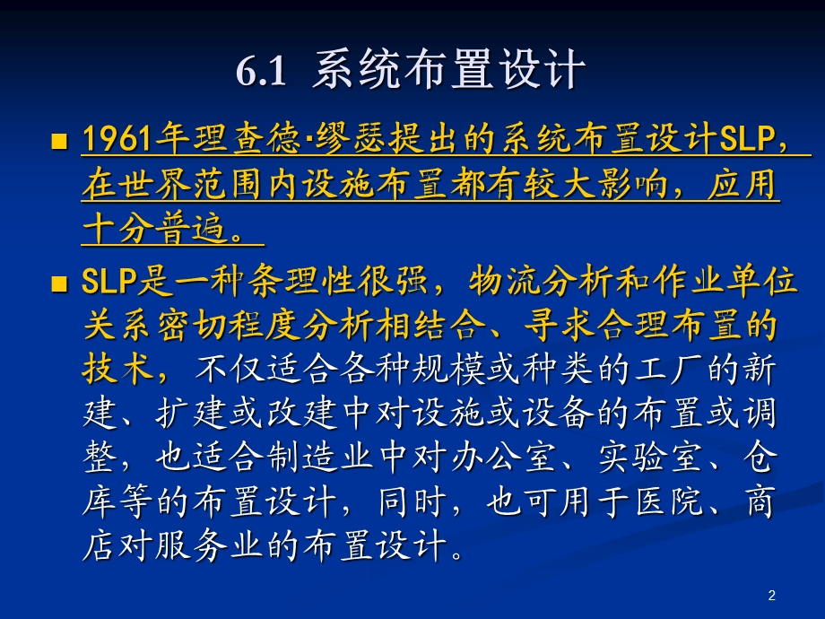 物流工程第六章设施布置技术及应用.ppt_第2页