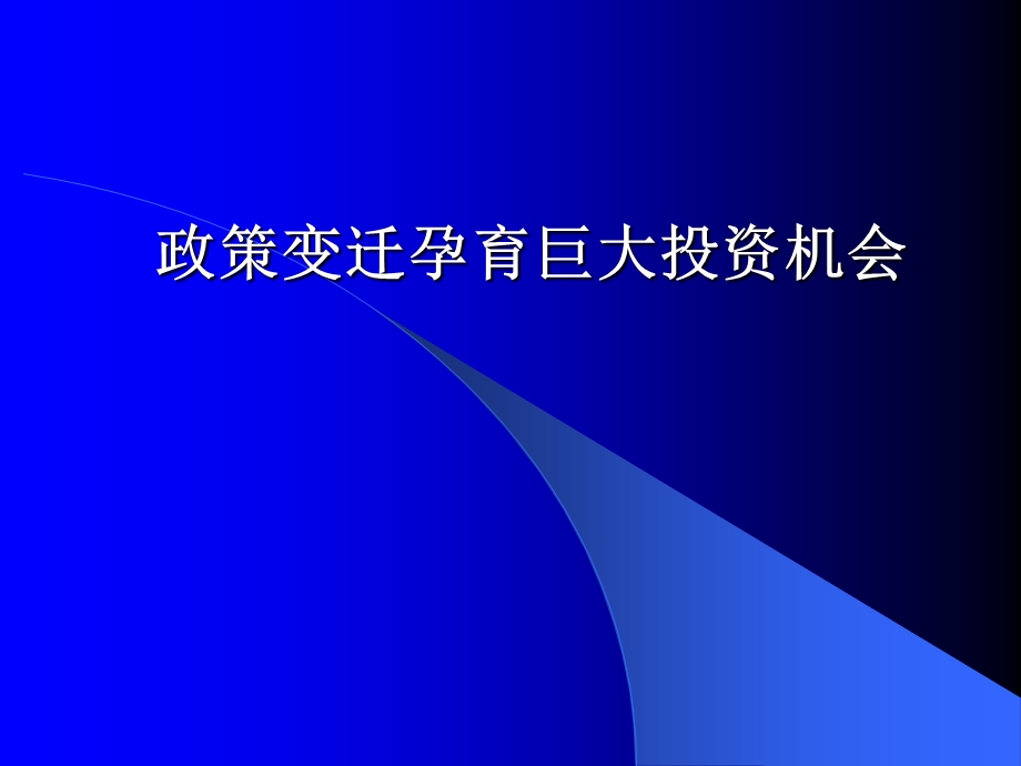 中国污水处理行业研究报告.ppt_第1页