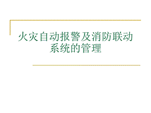 火灾自动报警及消防联动系统的管理.ppt