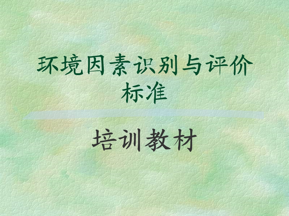 环境因素识别与评价标准.ppt_第1页