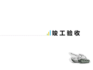 竣工验收PPT.ppt