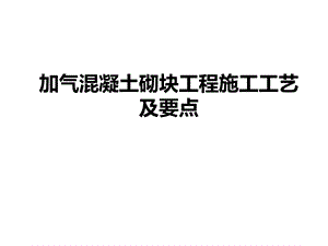 碧桂园高层楼及相应地下车库砌体工程技术交底.ppt