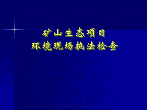 矿山生态项目环境现场执法检查.ppt