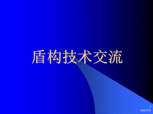 盾构隧道轴线控制及盾构.ppt