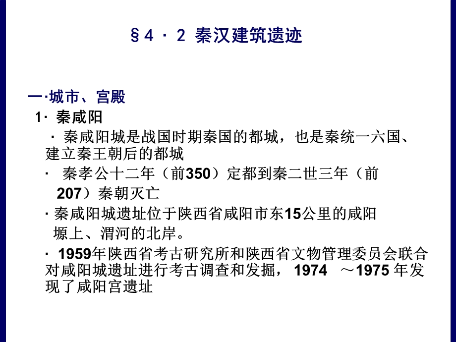 中国建筑史：秦汉建筑遗迹.ppt_第2页