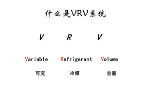 空调VRV基础培训讲座PPT.ppt