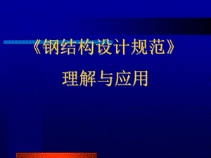 《钢结构设计规范》理解与应用.ppt