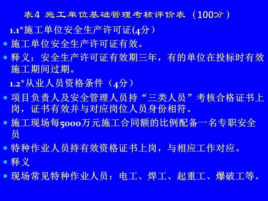 2施工单位“平安工地”考核评价标准解读.ppt_第2页