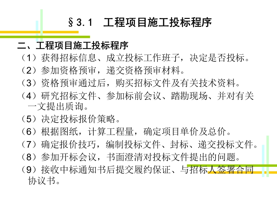 【精品文档】工程项目施工投标程序.ppt_第2页