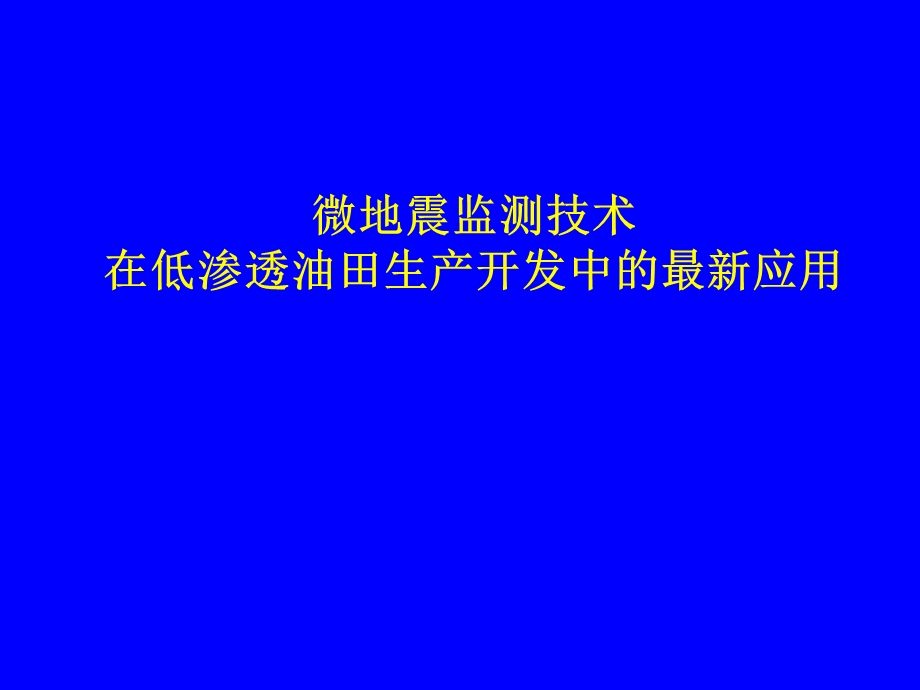 [能源化工]微地震人工裂缝监测技术0651.ppt_第1页