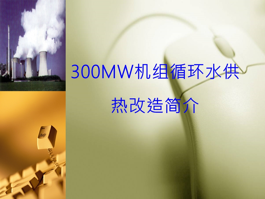 300MW机组高背压供热改造方案简介(修改版).ppt_第1页