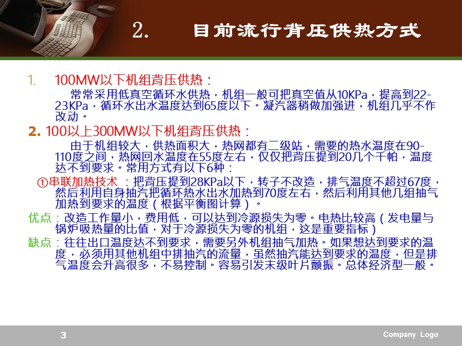 300MW机组高背压供热改造方案简介(修改版).ppt_第3页