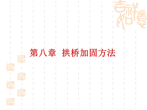 8 拱桥加固方法.ppt