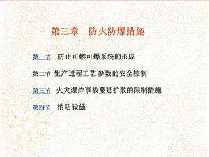 a3防火防爆措施.ppt