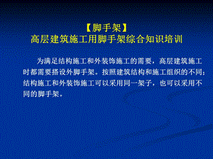 【脚手架】高层建筑施工用脚手架综合知识培训.ppt