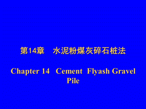 CFG桩法、多元复合法、加筋发、灌浆法、特殊土质地基处理.ppt