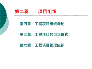 2&#46;项目组织篇.ppt