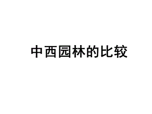 中外园林比较教学PPT.ppt