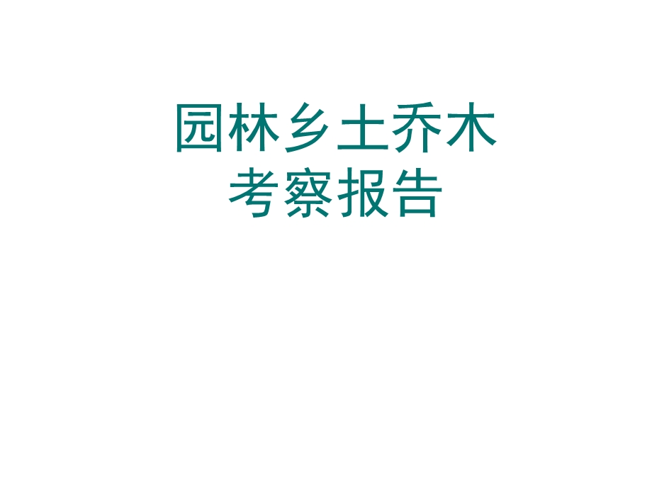 乔木考察(成都周边乡土乔木).ppt.ppt_第1页