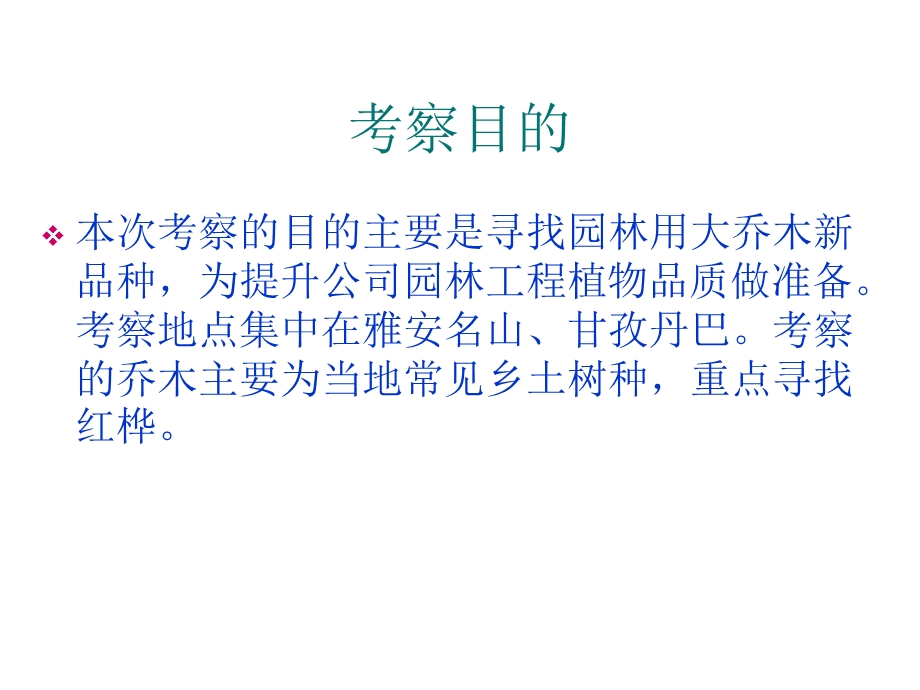 乔木考察(成都周边乡土乔木).ppt.ppt_第2页