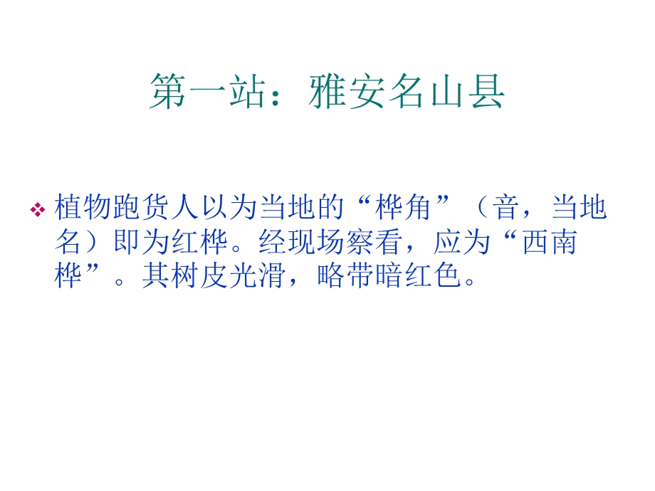 乔木考察(成都周边乡土乔木).ppt.ppt_第3页