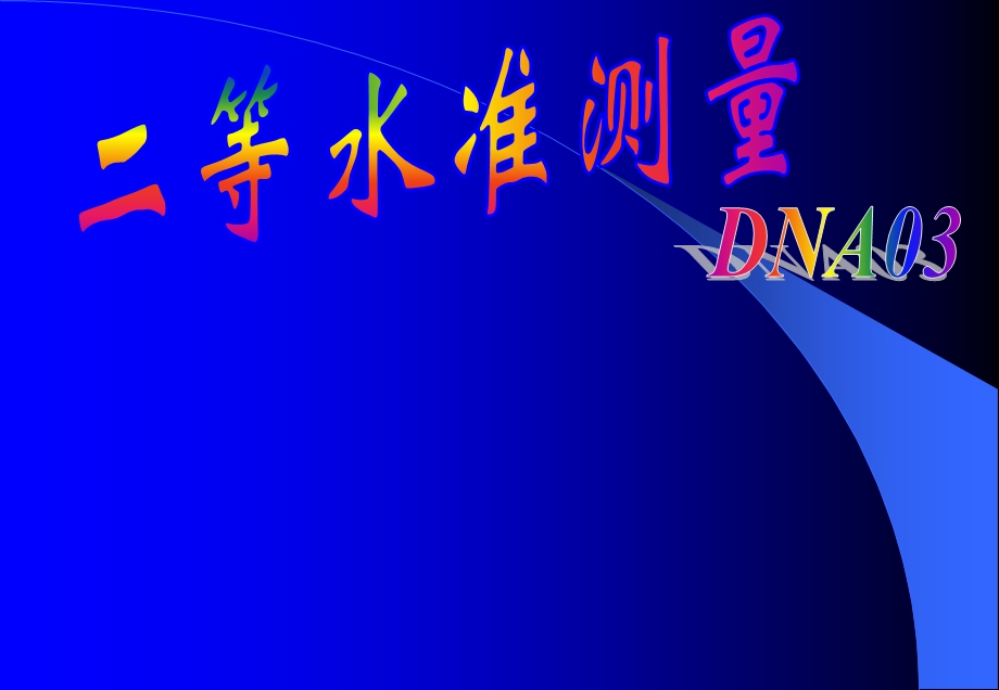 DNA03电子水准仪二等水准测量.ppt_第1页