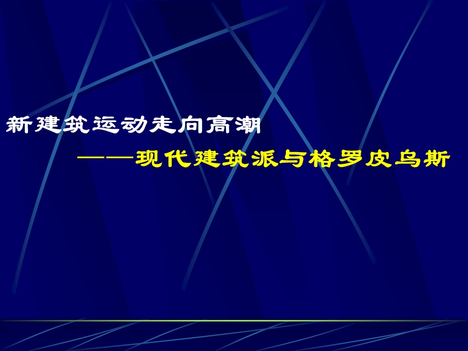 10现代建筑派与格罗皮乌斯.ppt.ppt_第1页