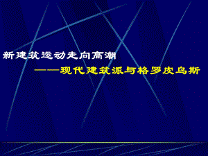 10现代建筑派与格罗皮乌斯.ppt.ppt