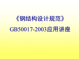 【土木建筑】清华大学：钢结构规范.ppt