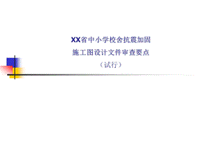 中小学抗震审查要点.ppt