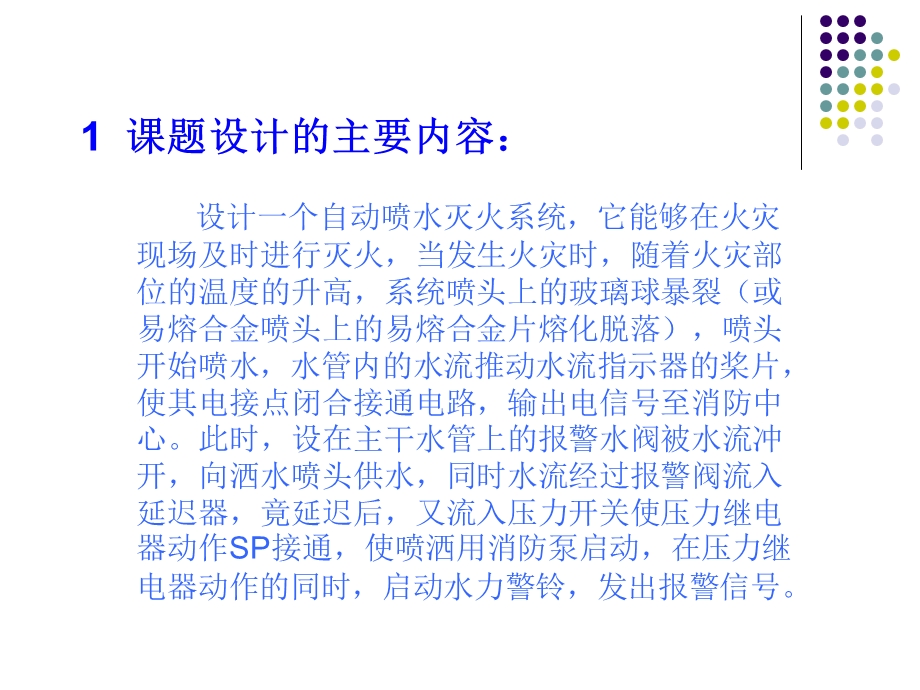 2716.B自动喷水灭火系统设计 毕业设计.ppt_第2页