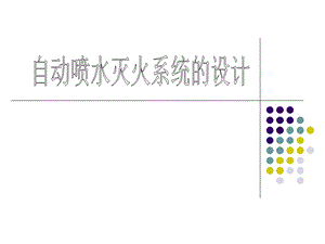 2716.B自动喷水灭火系统设计 毕业设计.ppt